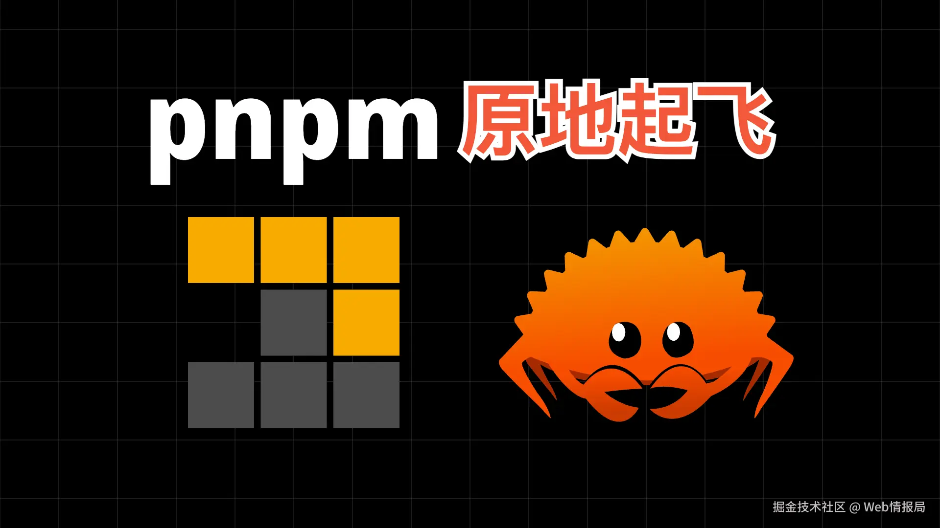 ✌️ 让 Rust 再次伟大，pnpm 12 抛弃 TypeScript，移植 Rust 原地起飞！