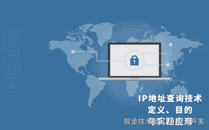 IP地址查询技术-定义、目的与实践应用2.png