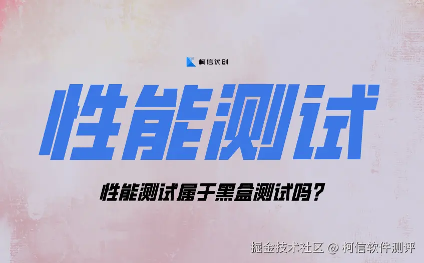 性能测试