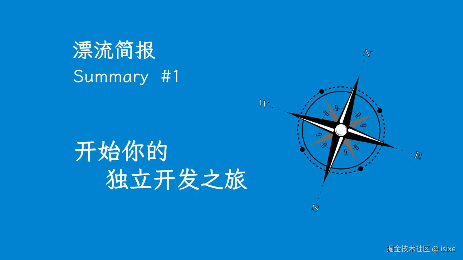 漂流简报 #1：开始你的独立开发之旅