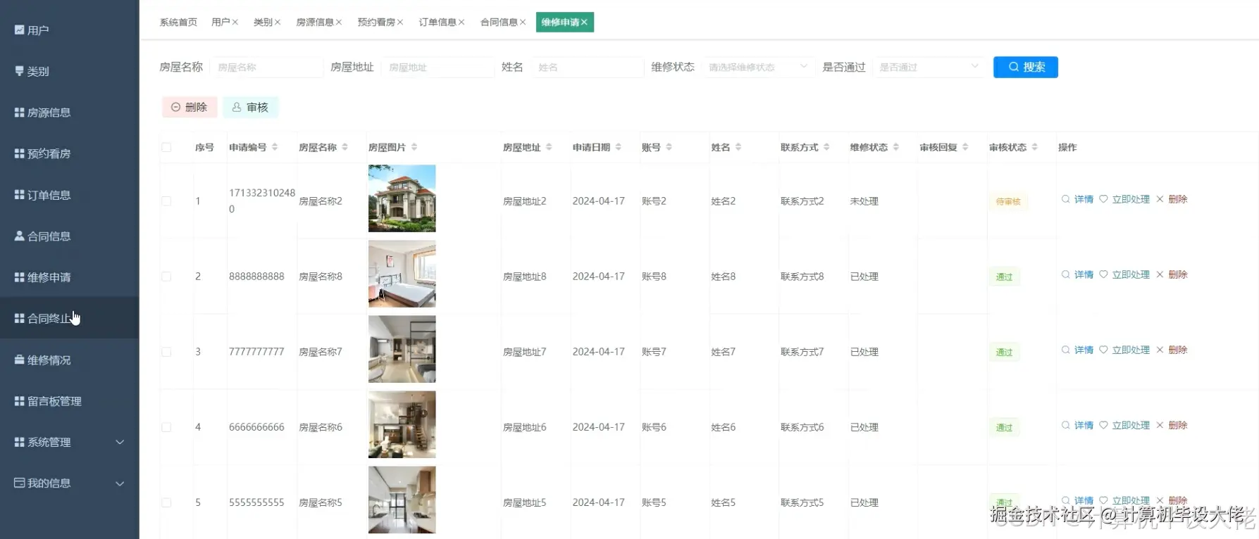 维修申请管理