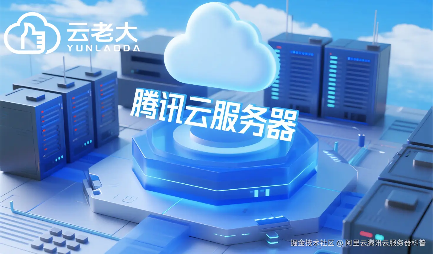 jimeng-2025-10-16-4549-创建一个具有未来科技感的云服务器服务宣传图。主视觉是发光的白云和腾讯云相间的服务....png