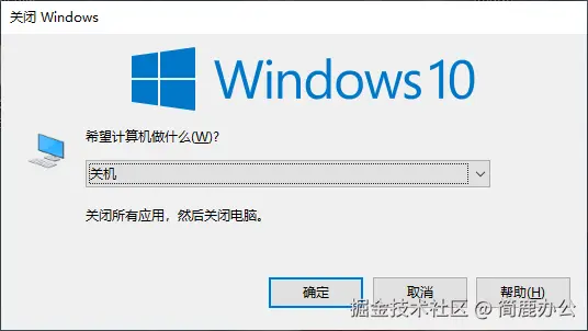 快捷键关机