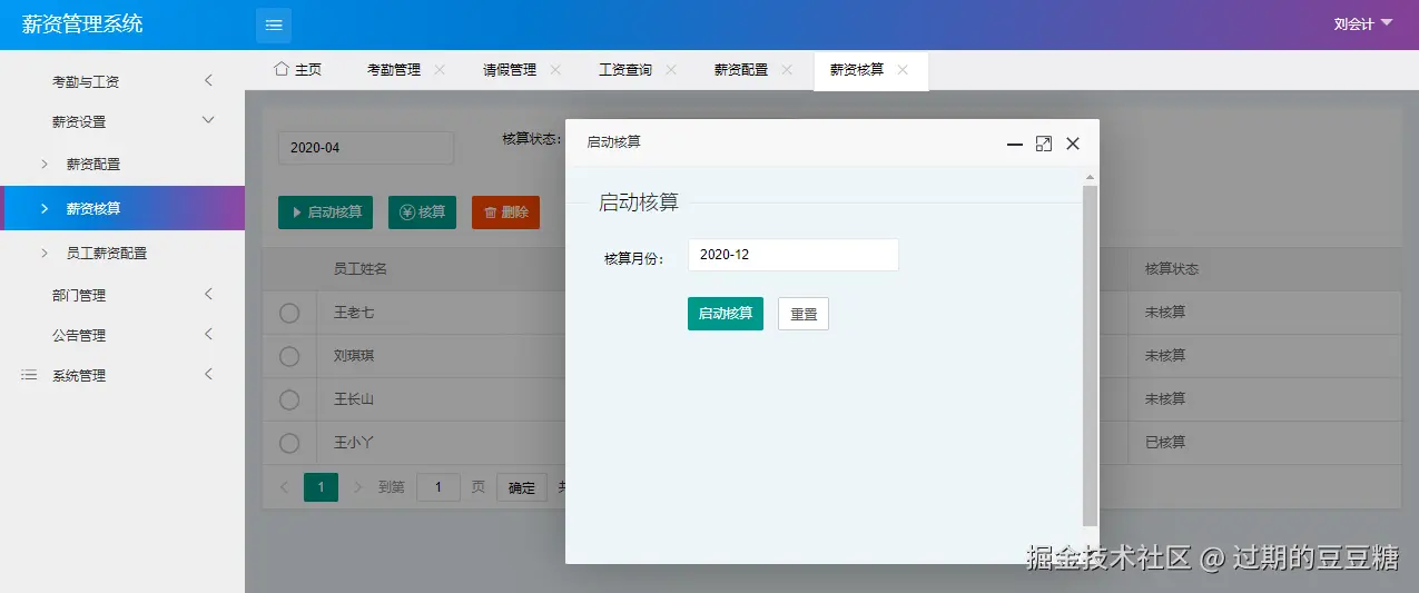 薪资核算-启动核算