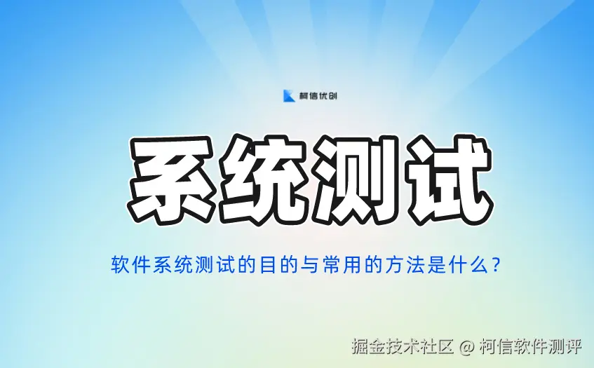 系统测试