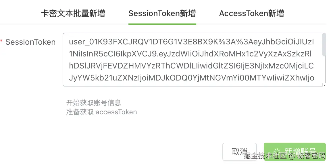 粘贴并新增账号