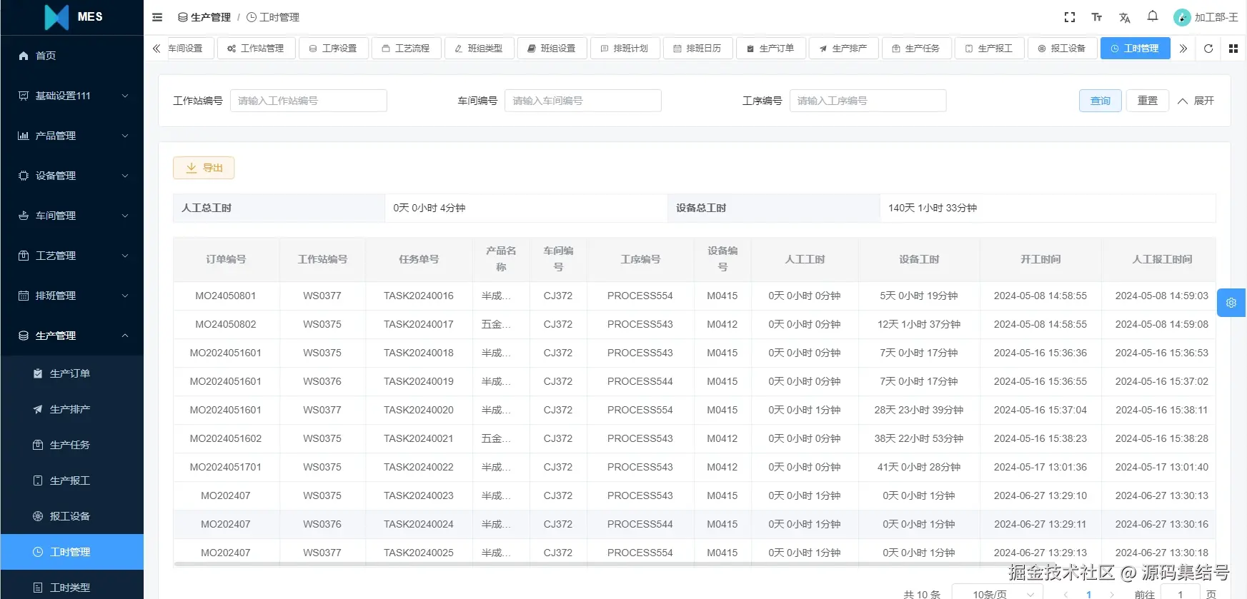 生产管理：工时管理.png