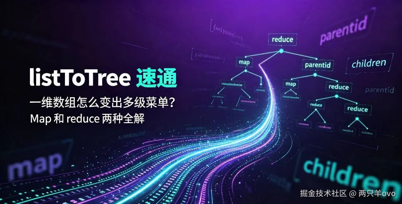 listToTree 速通：一维数组怎么变出多级菜单？Map 和 reduce 两种全解