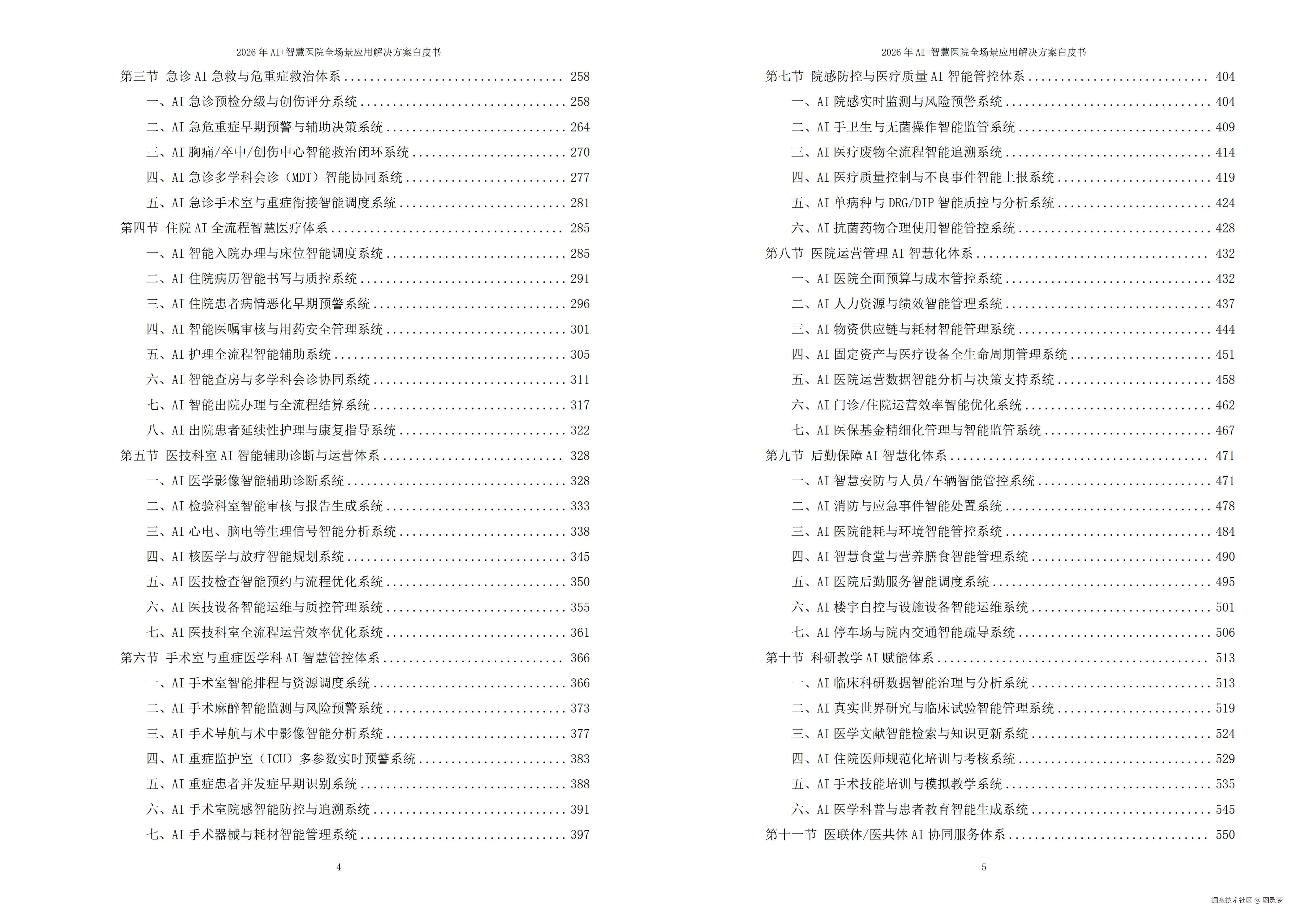 2026年AI+智慧医院全场景应用解决方案白皮书 - 全2101页下载