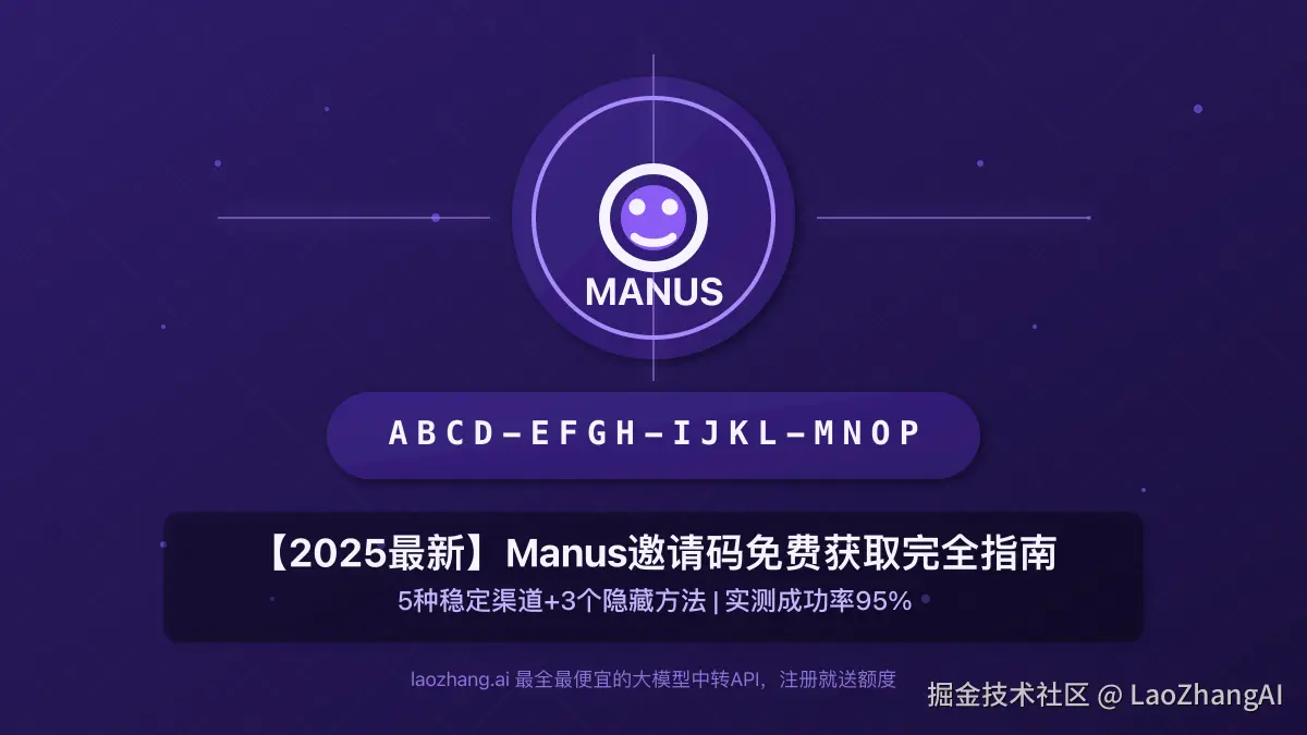 Manus邀请码免费获取完全指南封面图