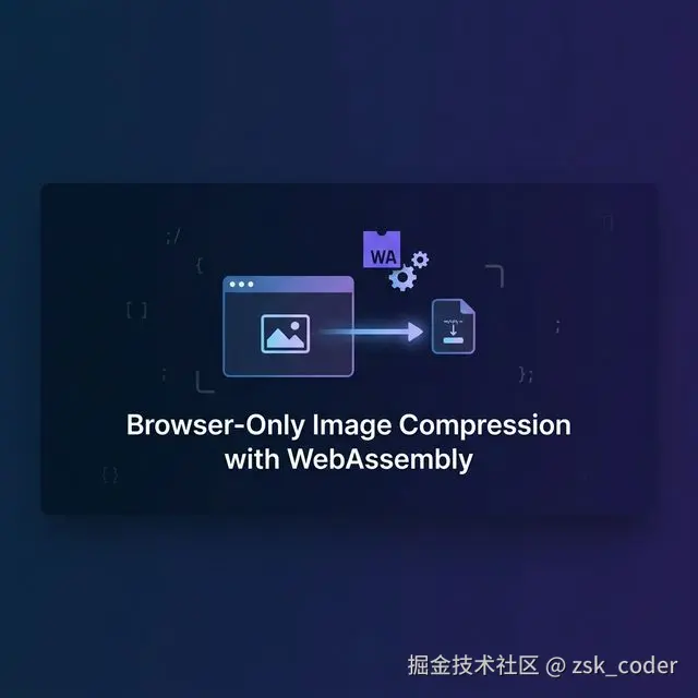 用 WASM 实现纯浏览器端的图片压缩，完全不需要后端