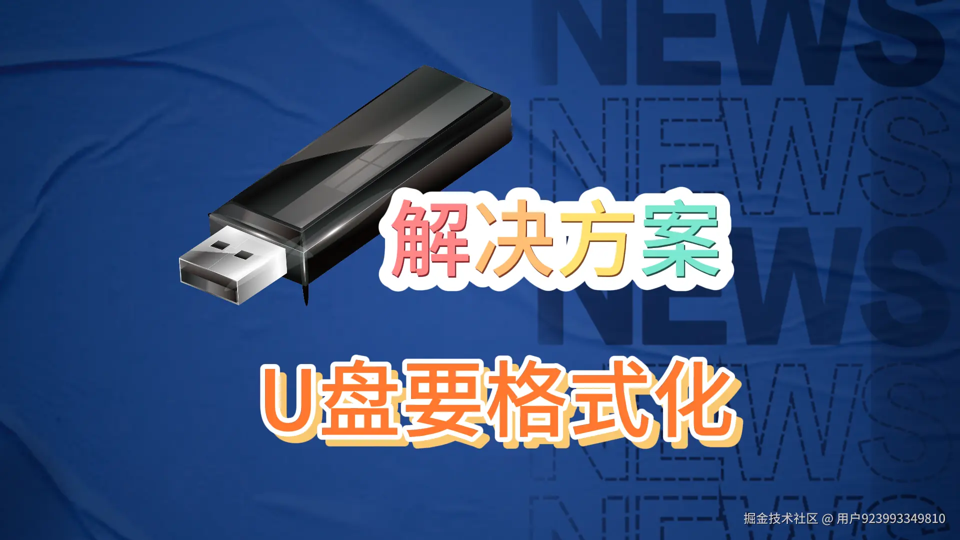 U盘危机应对：'需要格式化'下的数据恢复实战