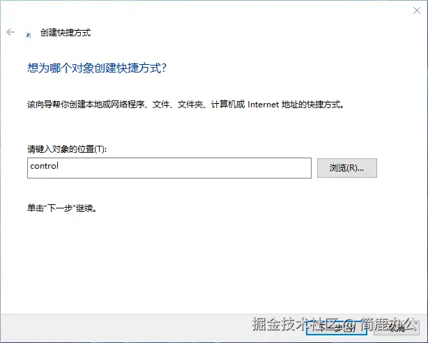 创建控制面板快捷方式