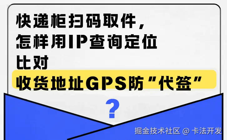 快递柜扫码取件，怎样用IP查询定位比对收货地址GPS防“代签”？0.png