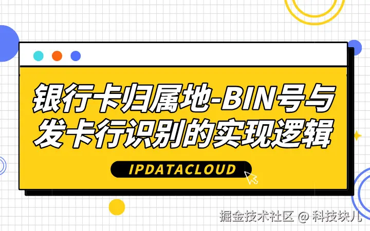 银行卡归属地-BIN号与发卡行识别的实现逻辑.jpg