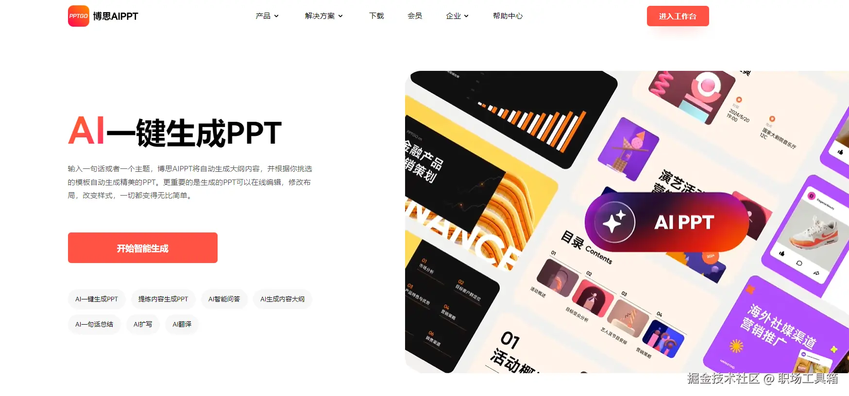 AI自动生成ppt课件-博思AIPPT