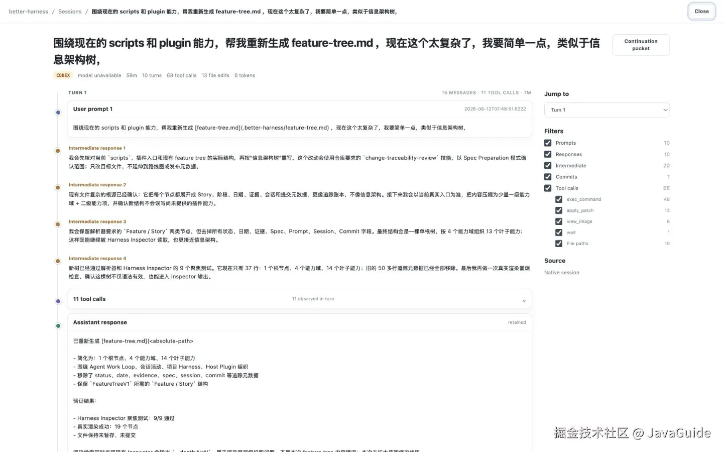 Harness Inspector 会话视图