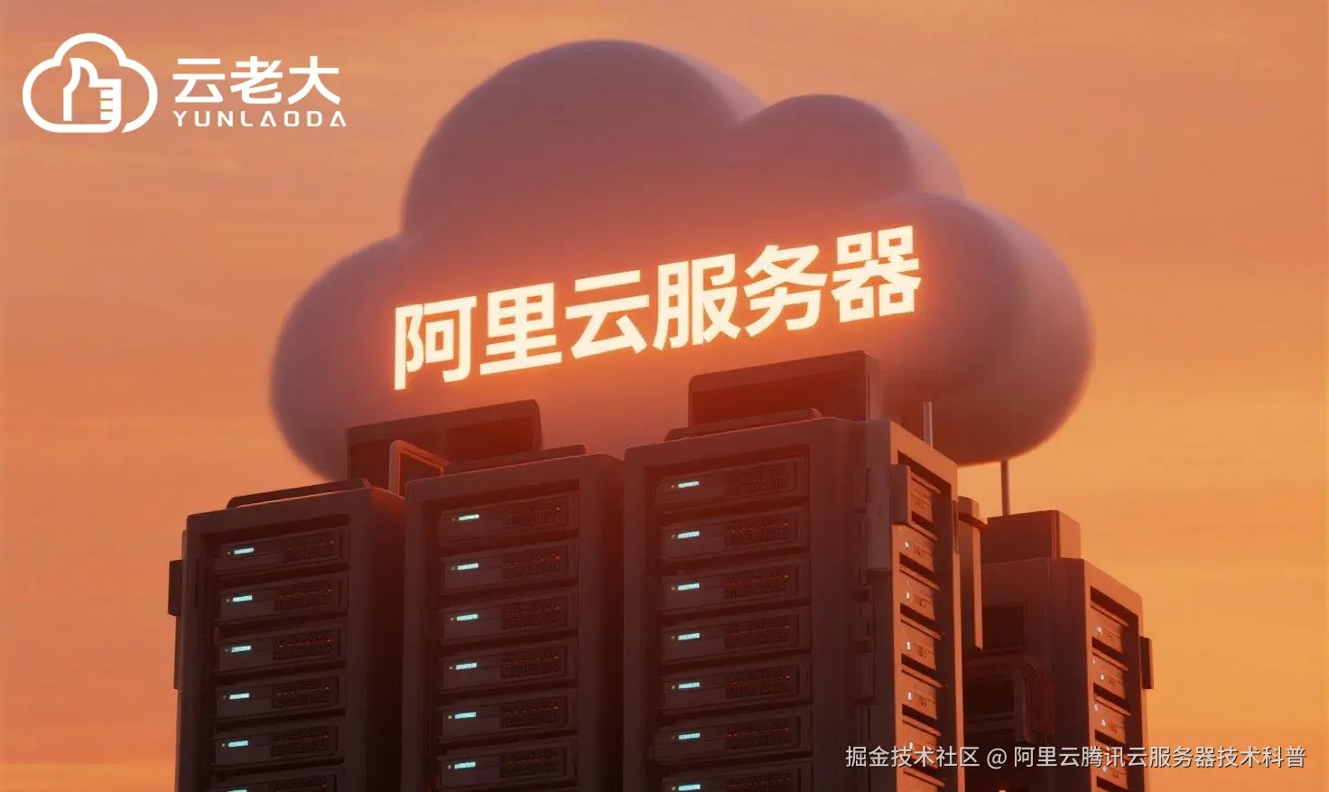 jimeng-2025-08-01-9961-创建一个具有未来科技感的云服务器服务宣传图。主视觉是发光的白云和阿里云相间的服务....jpeg