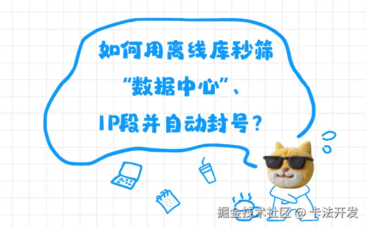 如何用离线库秒筛“数据中心”IP段并自动封号？1.png