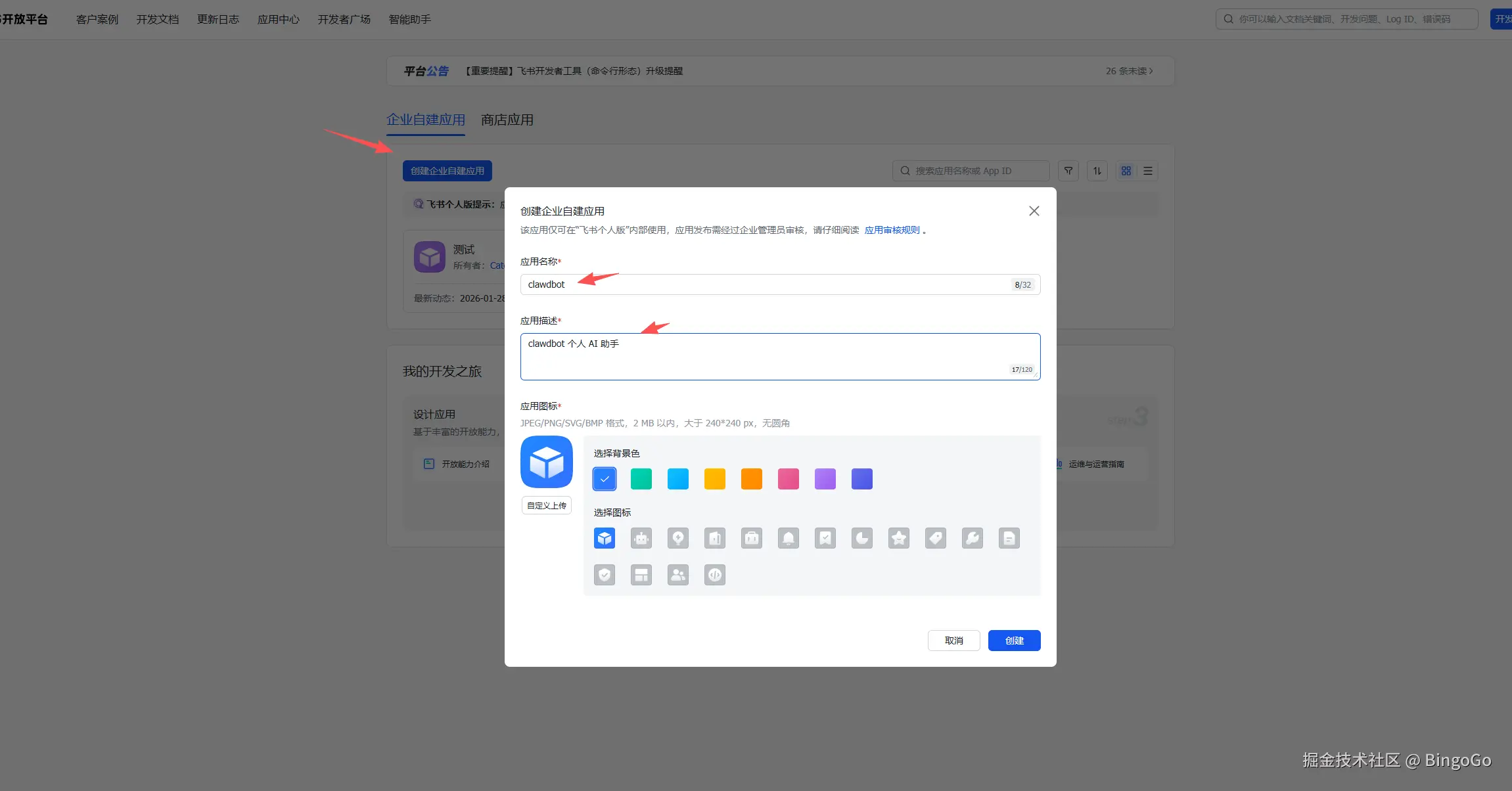 飞书创建应用 - Clawedbot AI 机器人