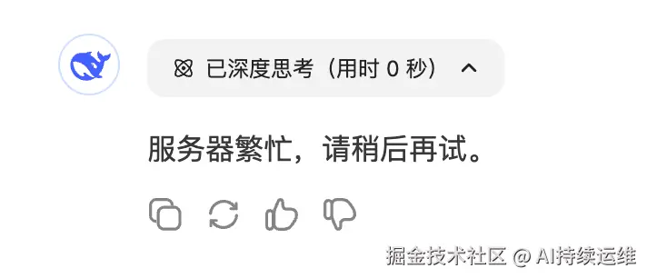 deepseek服务器繁忙.png