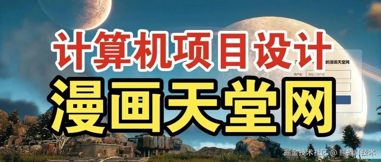 万字文档源码基于springboot与vue漫画天堂网_8231a708d430c4aa36bc604803bd8dae.jpg