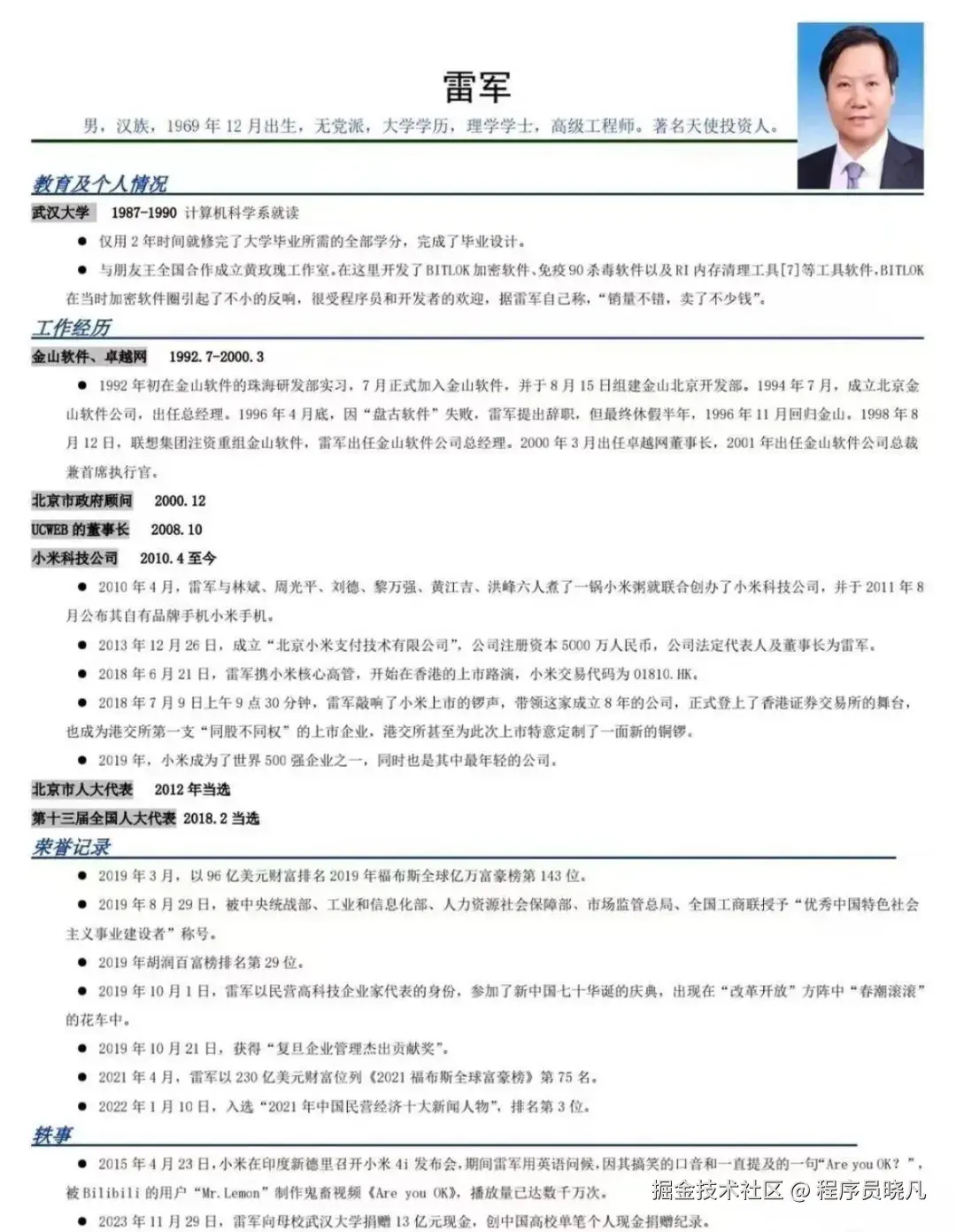 雷军的个人简历