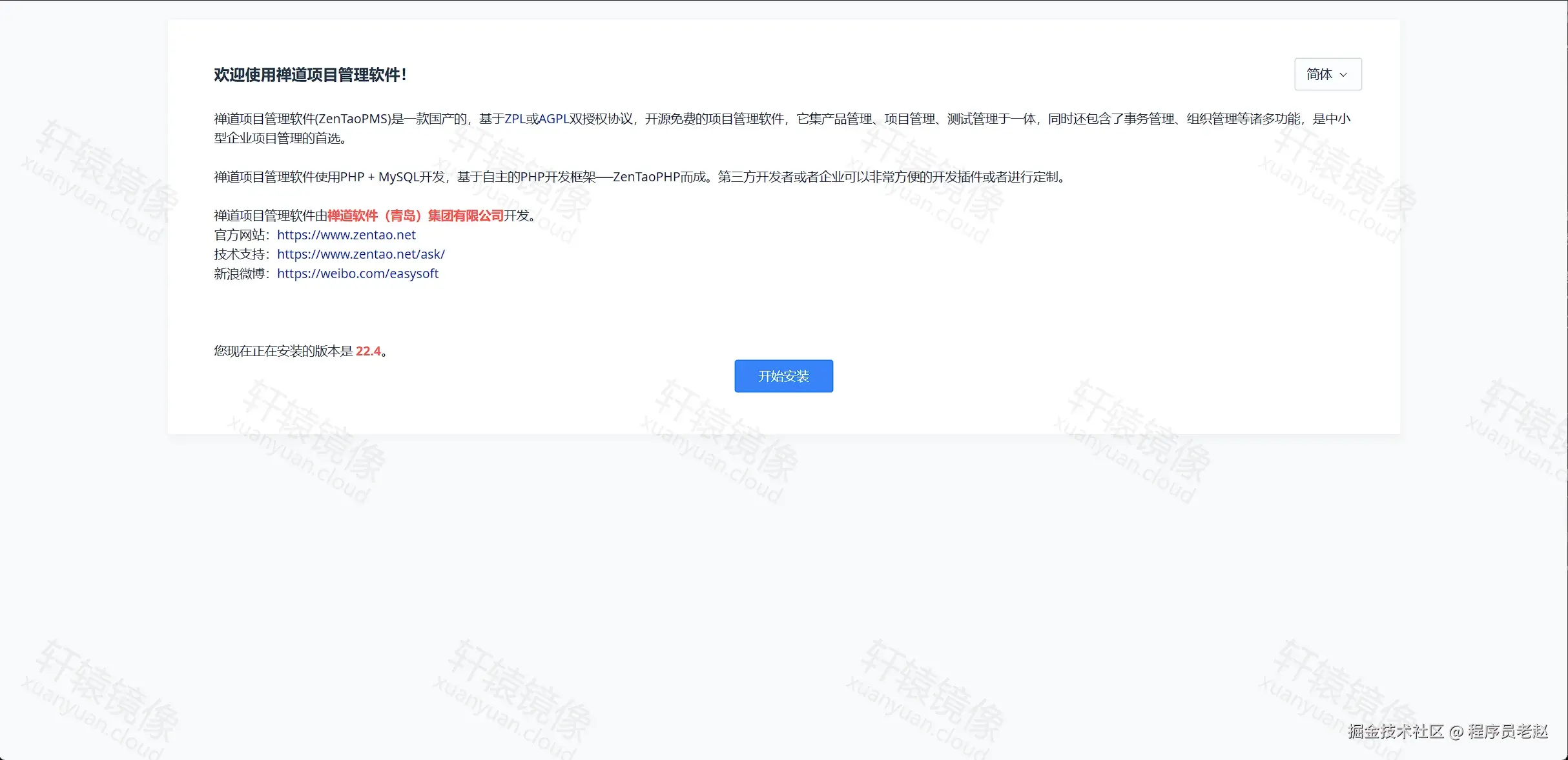 ZenTao 安装向导：欢迎使用禅道 22.4，点击开始安装