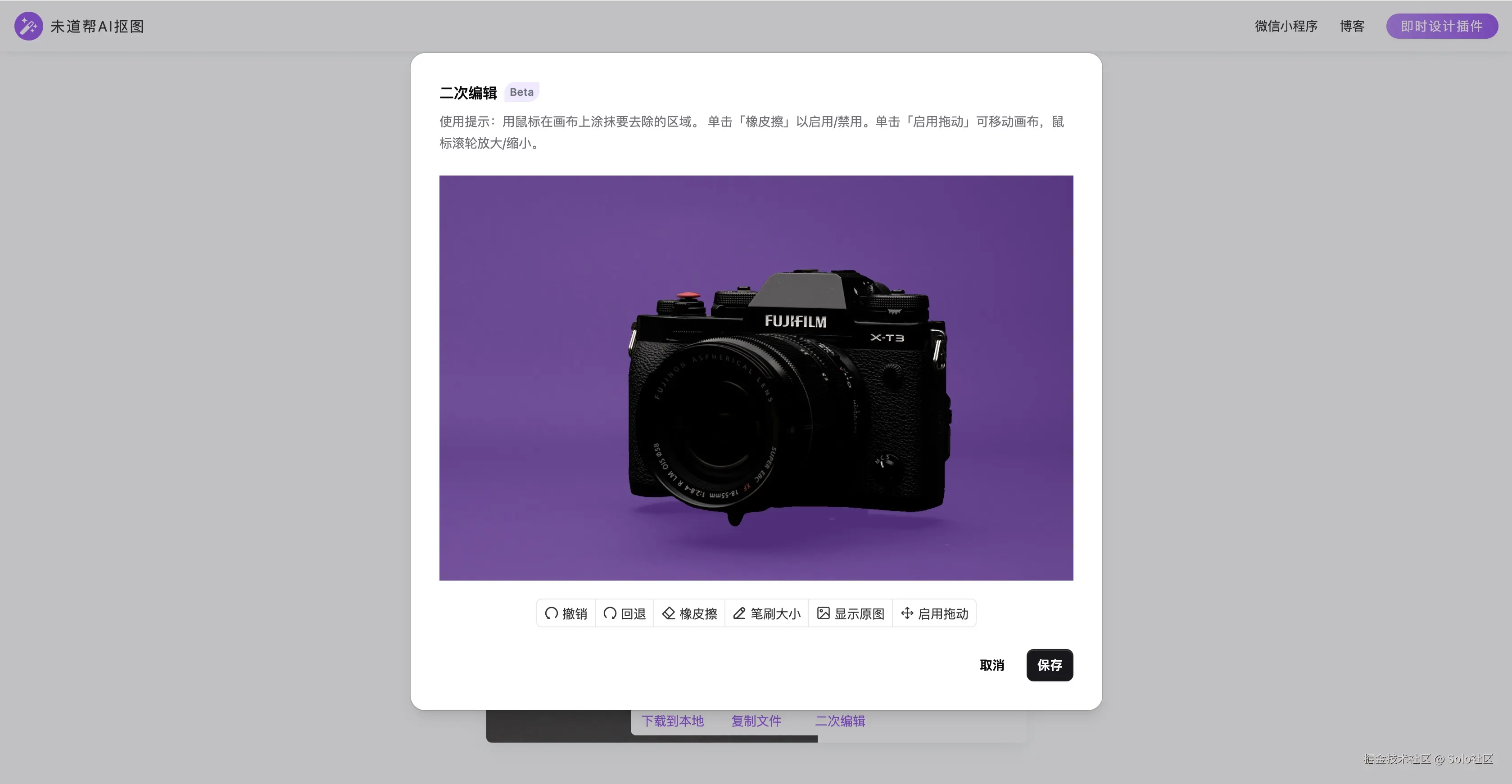 未道帮AI抠图-二次编辑
