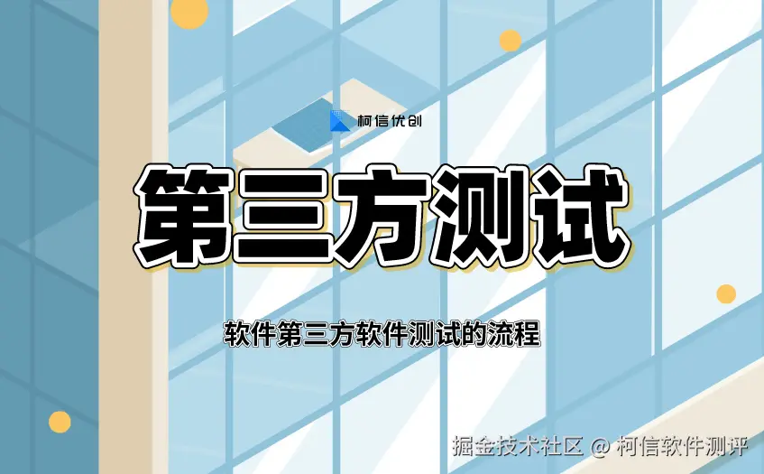 第三方测试
