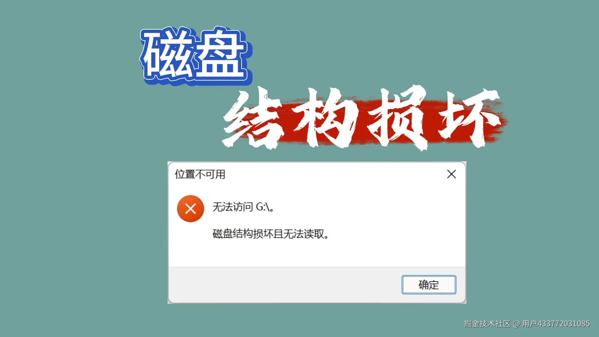 磁盘结构损坏_2.png