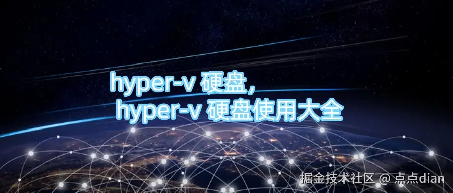 hyper-v 硬盘， hyper-v 硬盘使用大全.jpg