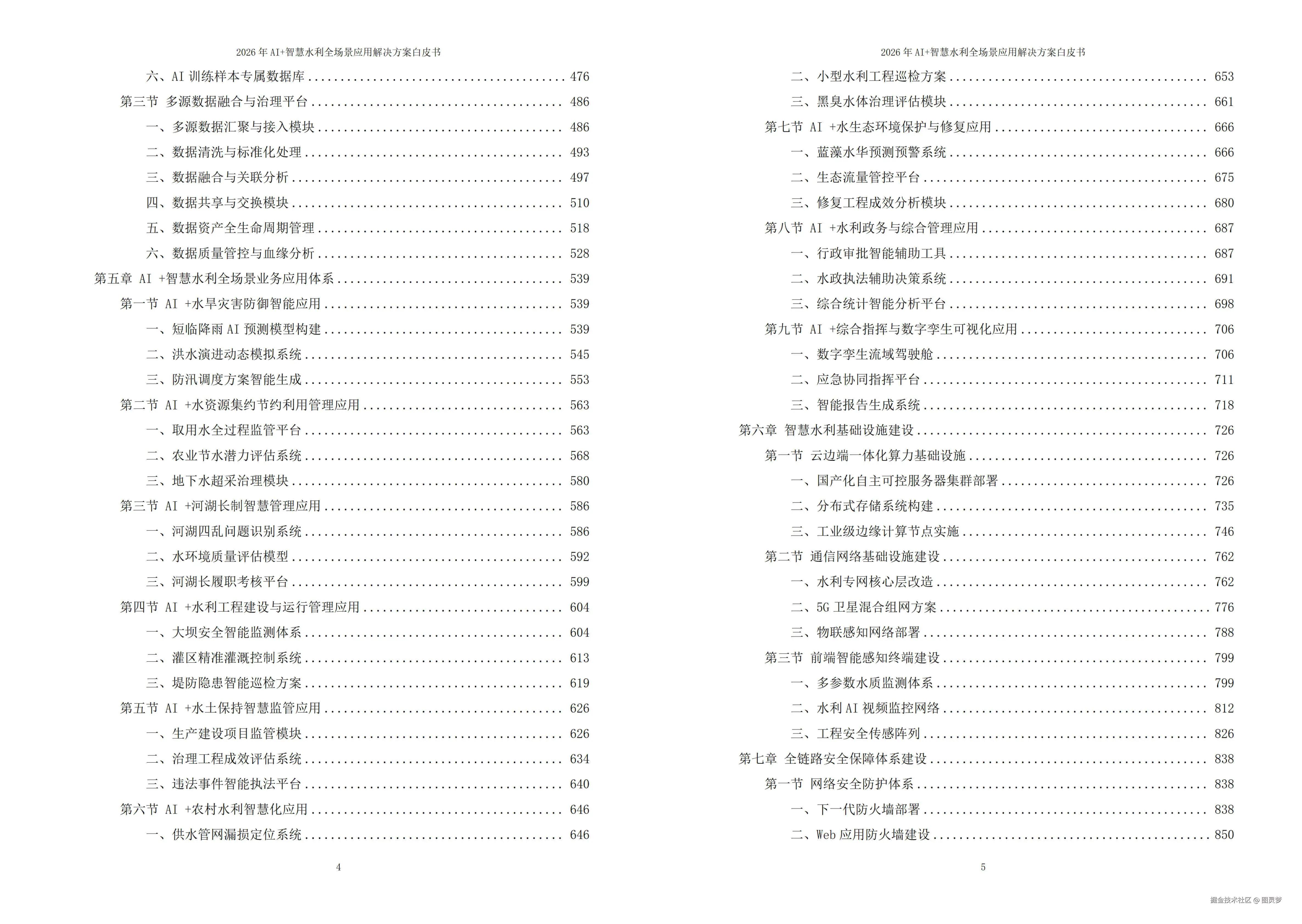 2026年AI+智慧水利全场景应用解决方案白皮书 - 全1605页下载