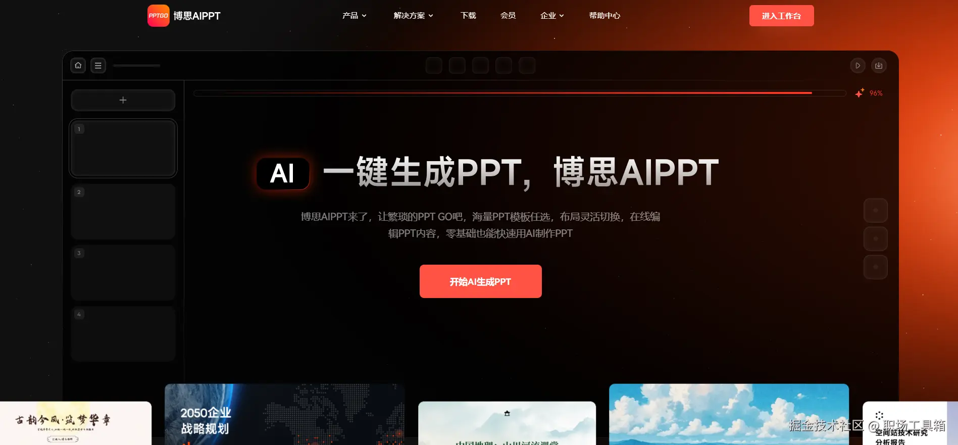 AI创作ppt软件-博思AIPPT