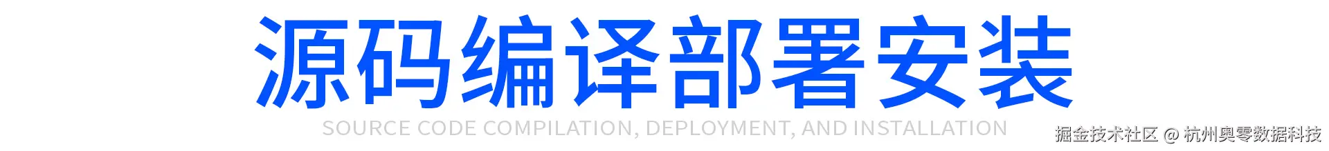 源码编译部署安装.jpg