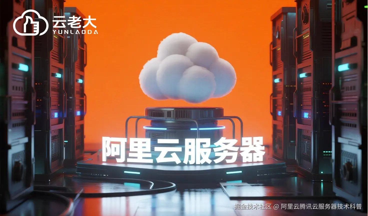 jimeng-2025-07-31-2662-创建一个具有未来科技感的云服务器服务宣传图。主视觉是发光的白云和阿里云相间的服务....jpeg