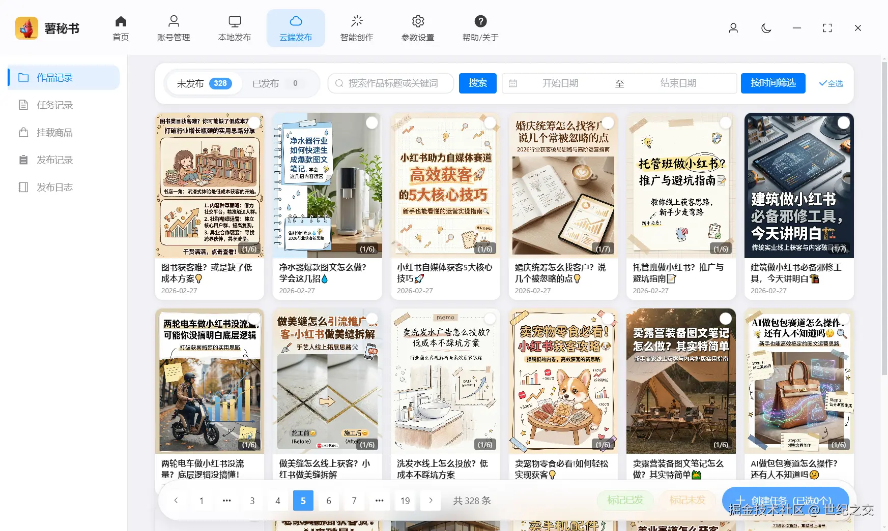 功能/截图名：薯秘书web端生成后的案例1