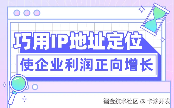 巧用IP地址定位使企业利润正向增长1.png