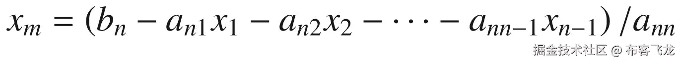 {x}_m=\left({b}_n-{a}_{n1}{x}_1-{a}_{n2}{x}_2-\dots -{a}_{nn-1}{x}_{n-1}\right)/{a}_{nn}