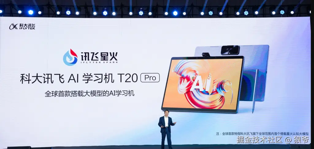 科大讯飞讯飞星火