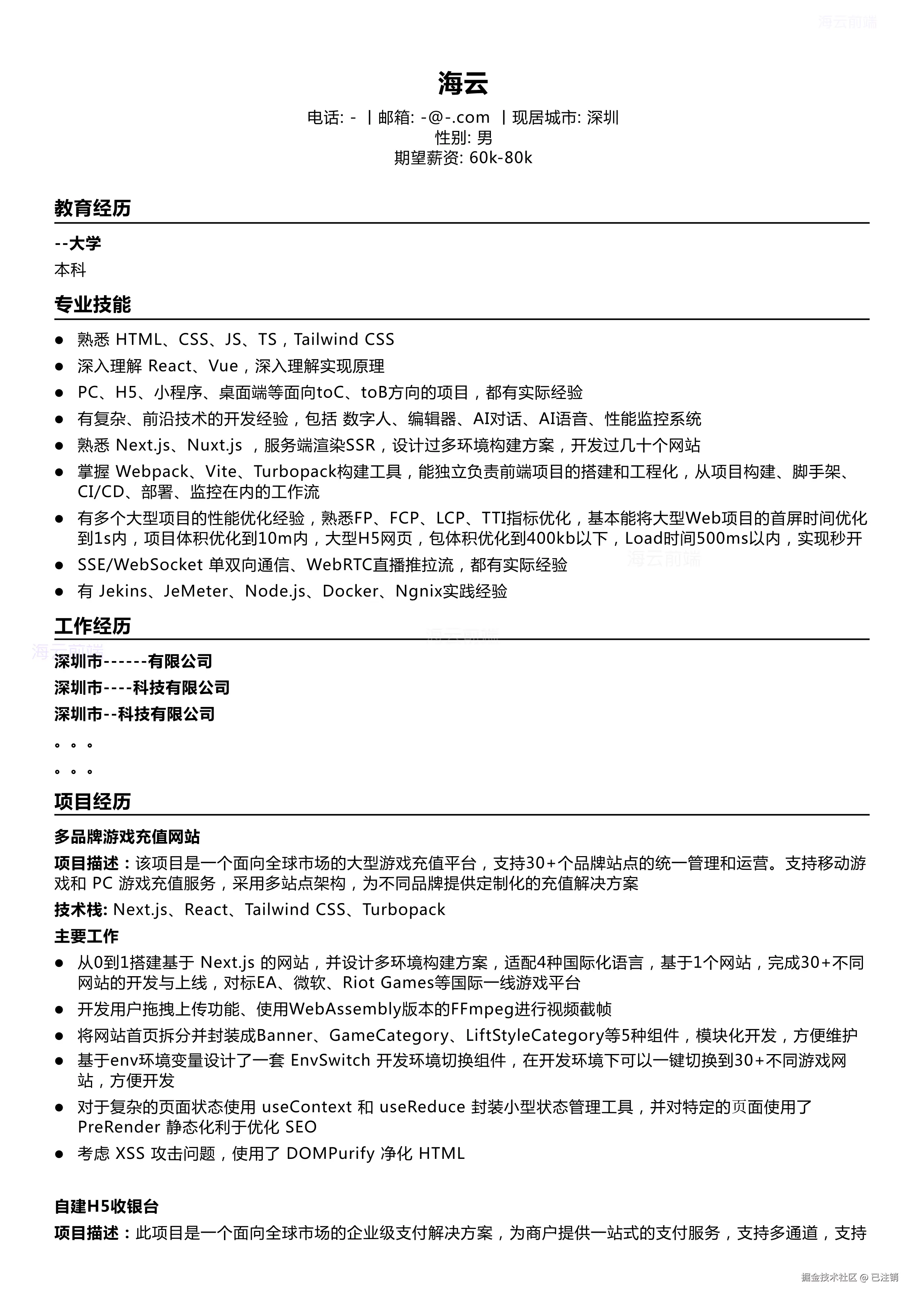 简历 海云前端_1.png
