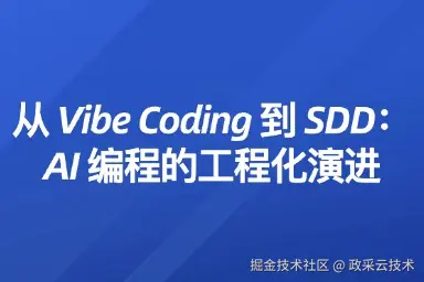 从 Vibe Coding 到 SDD：AI 编程的工程化演进