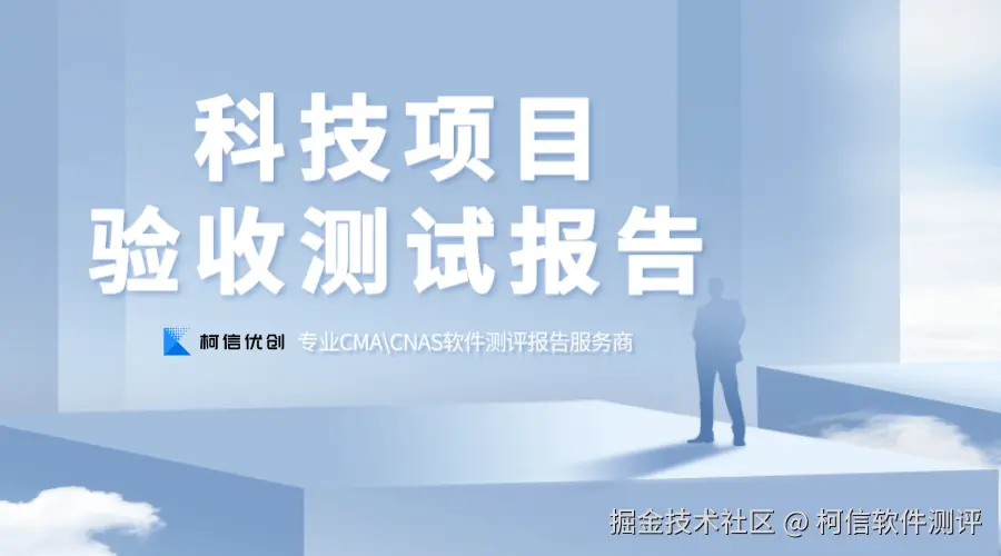 科技项目验收测试.png