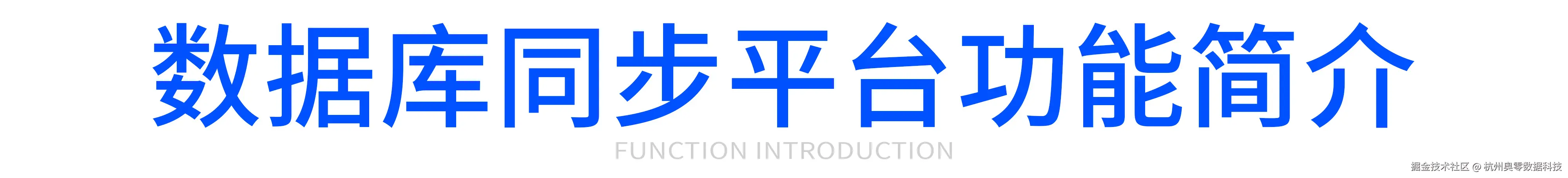数据库同步平台功能简介.jpg