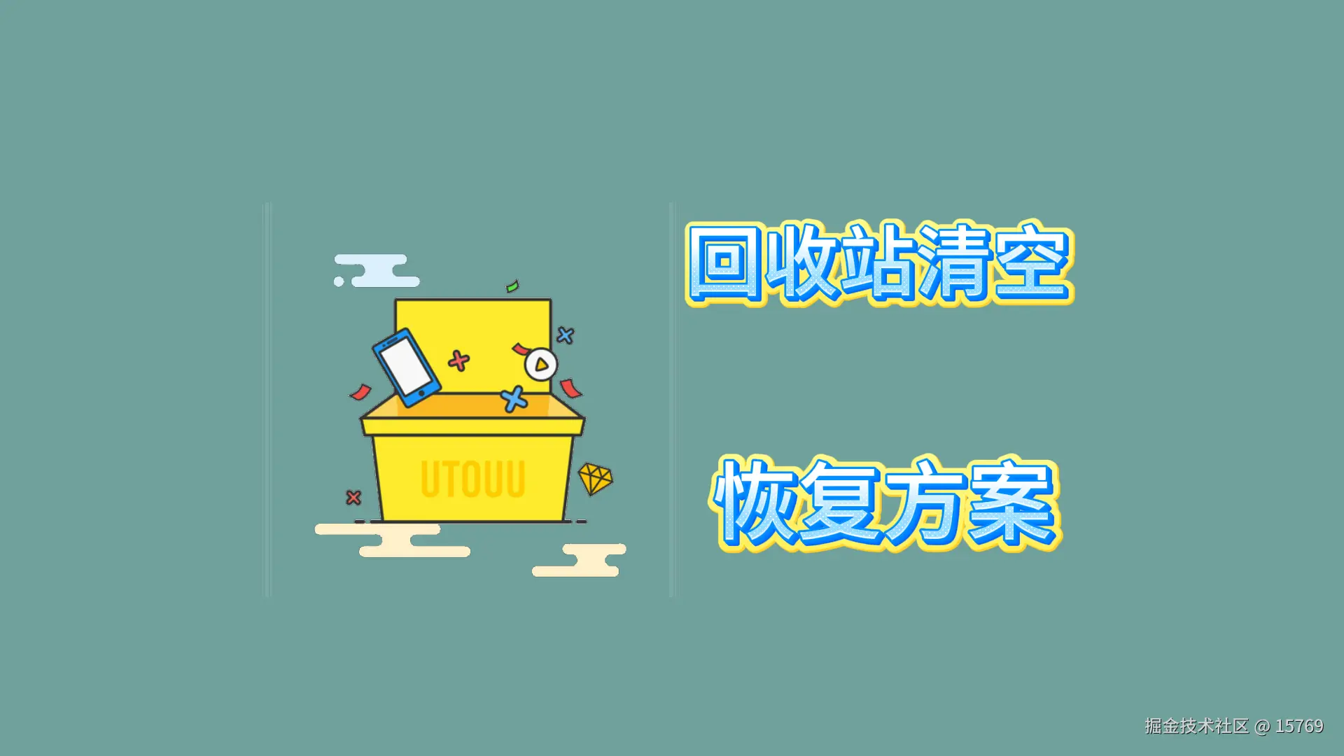 回收站清空后的数据救赎与防范策略