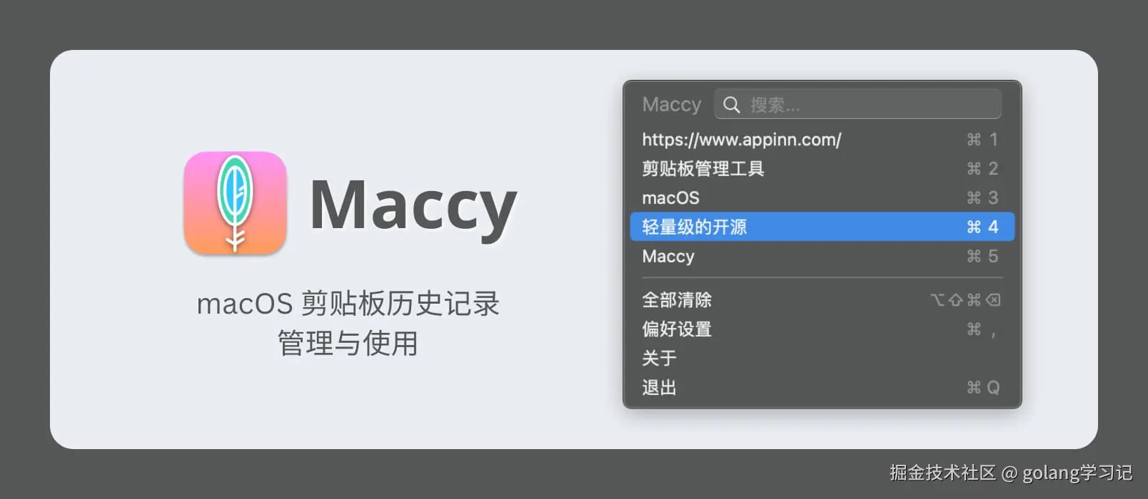 Maccy 剪贴板管理