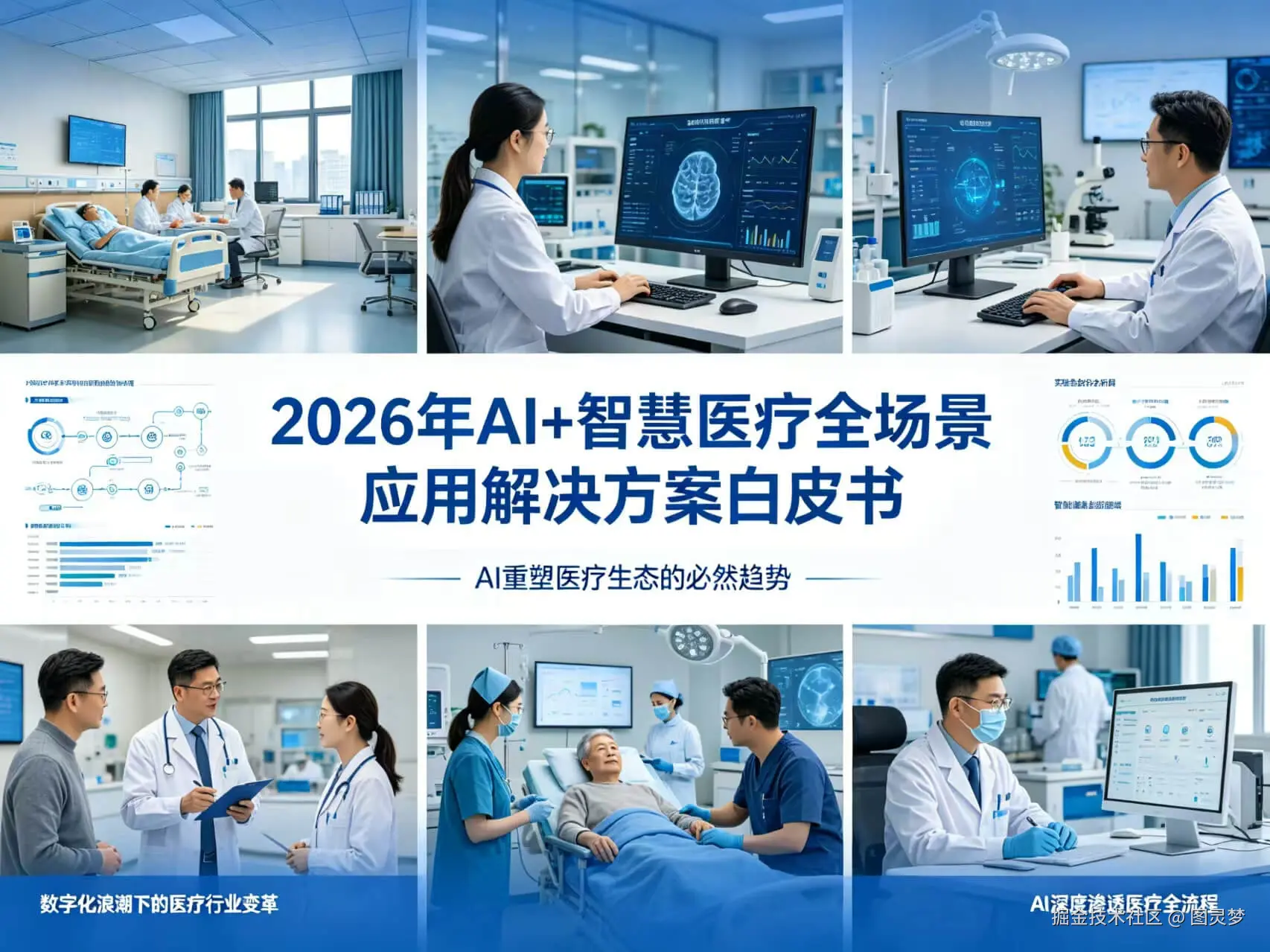 2026年AI+智慧医疗全场景应用解决方案白皮书 - 全1793页下载