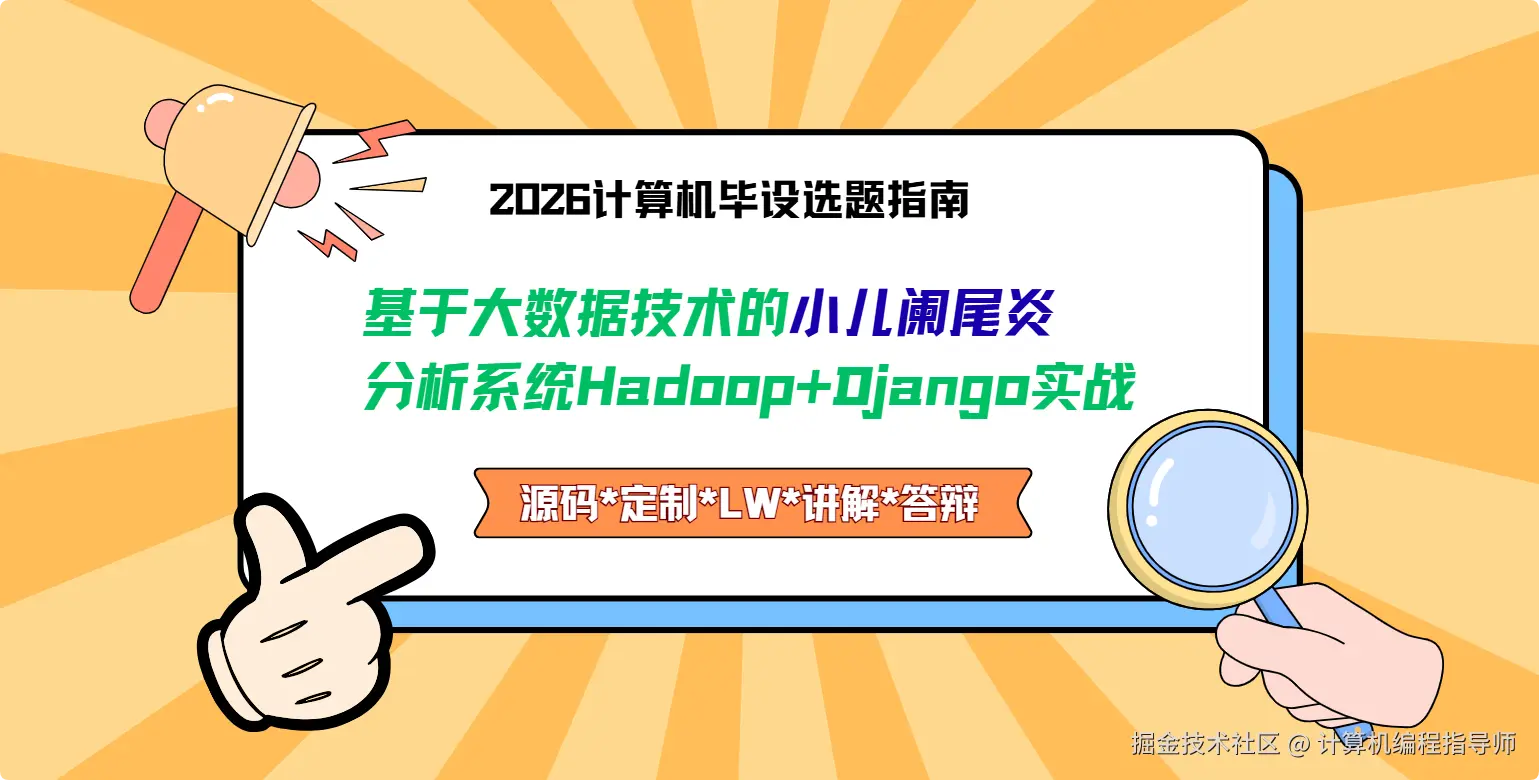 1 2026计算机毕设选题指南：基于大数据技术的小儿阑尾炎分析系统Hadoop+Django实战.png