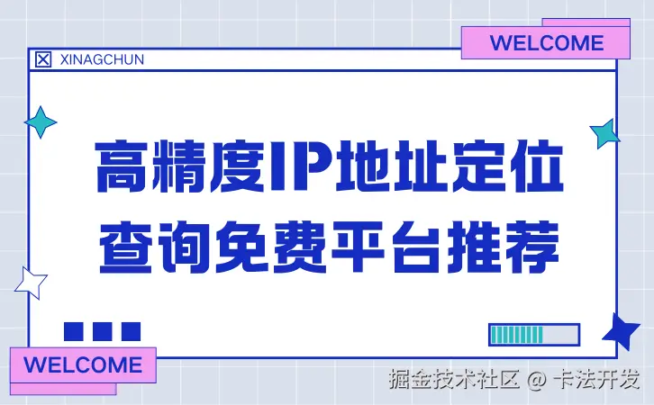 高精度IP地址定位查询免费平台推荐1.png