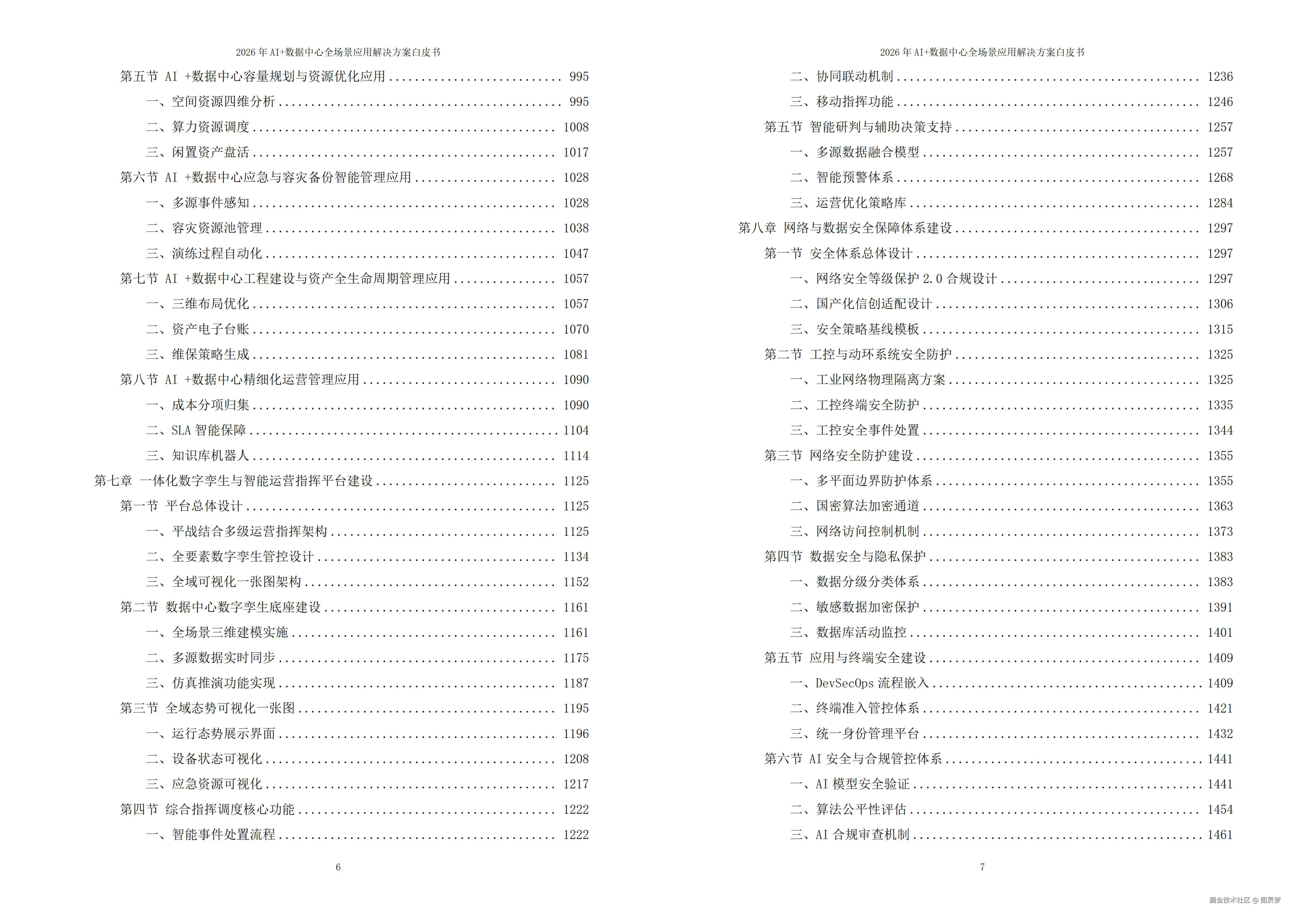 2026年AI+数据中心全场景应用解决方案白皮书 - 全2031页下载